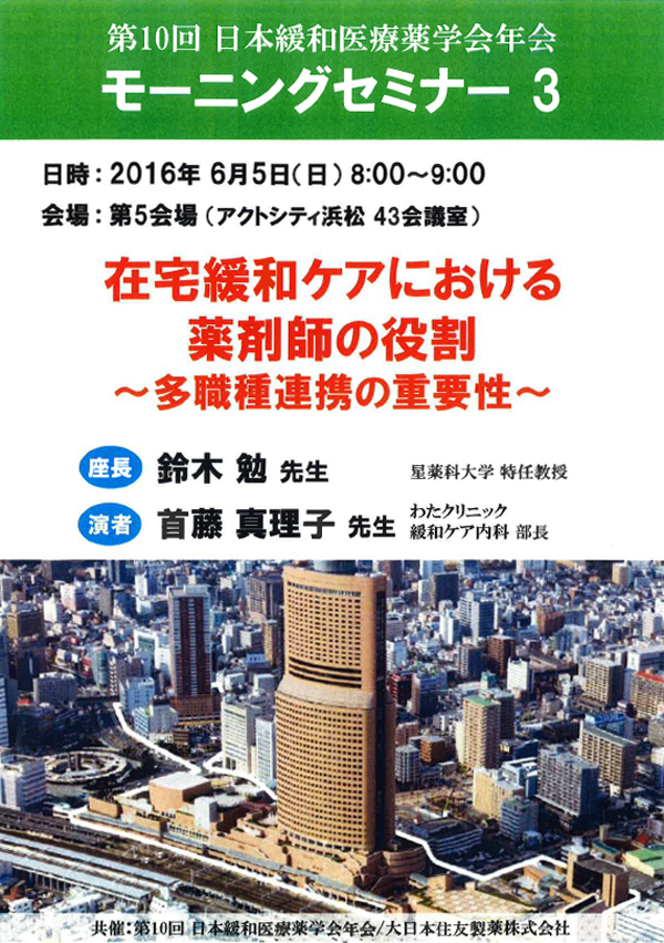 日本緩和医療医療薬学会年会 モーニングセミナー3