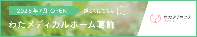 わたメディカルホーム葛飾