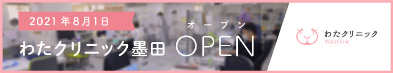 わたクリニック