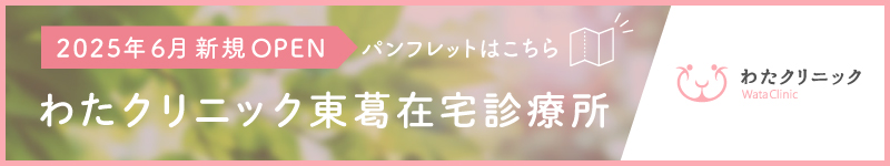 わたクリニック東葛在宅診療所　2025年6月新規OPEN